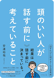 書籍『頭のいい人が話す前に考えていること』