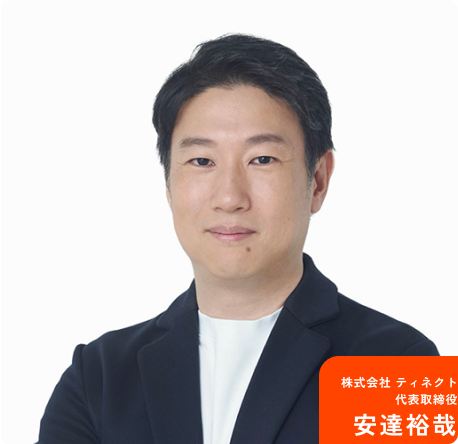 ティネクト株式会社 代表 安達裕哉