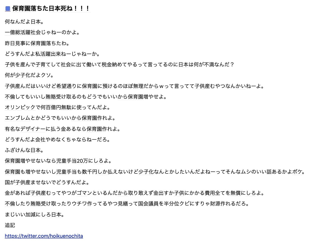 保育園落ちた日本死ね！！！画像