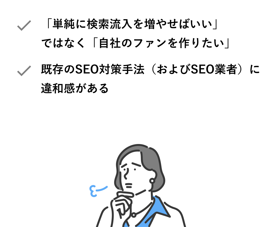「単純に検索流入を増やせばいい」ではなく「自社のファンを作りたい」既存のSEO対策手法（およびSEO業者）に違和感がある