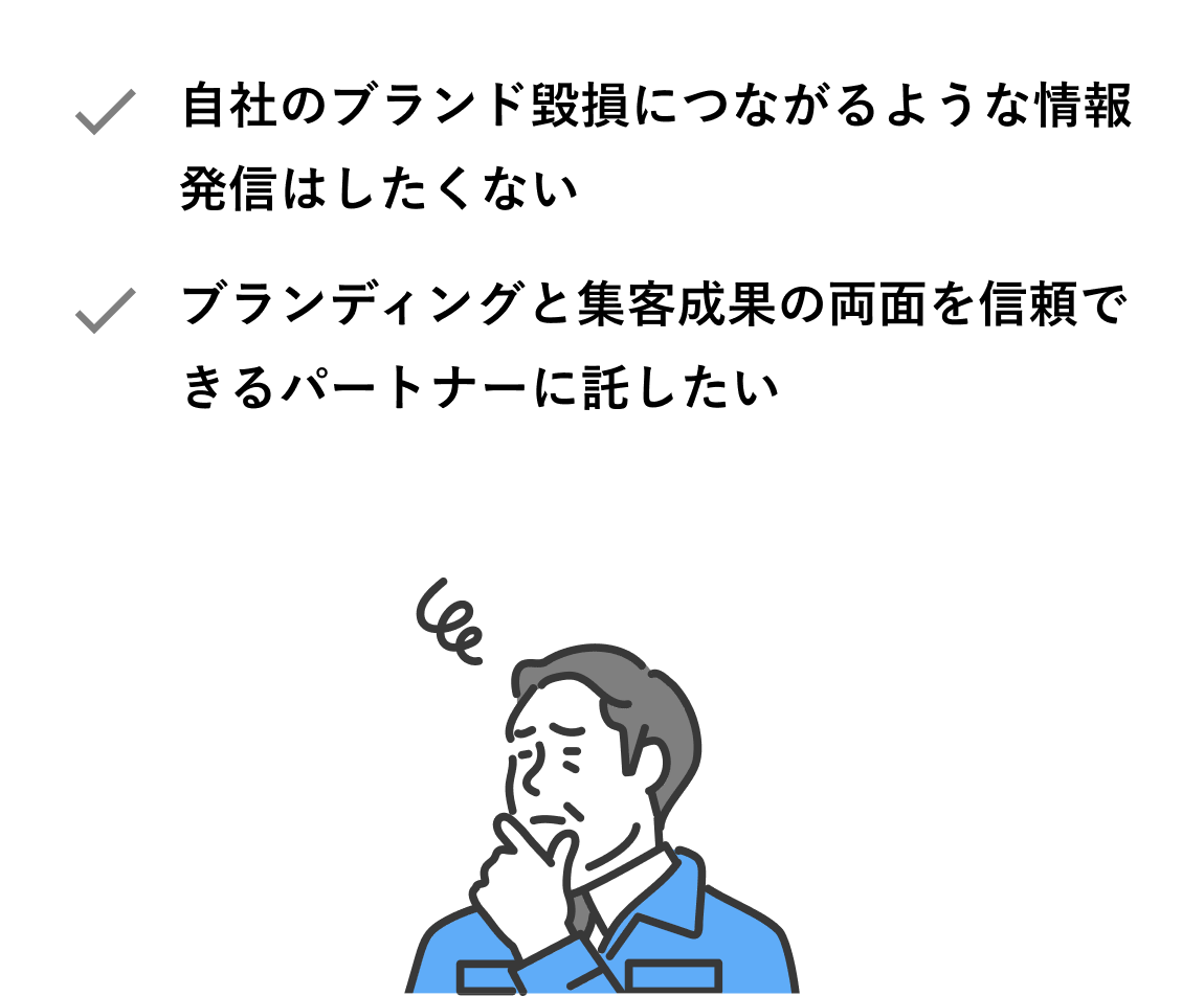 自社のブランド毀損につながるような情報発信はしたくないブランディングと集客成果の両面を信頼できるパートナーに託したい