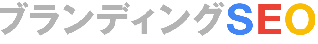 ブランディングSEO