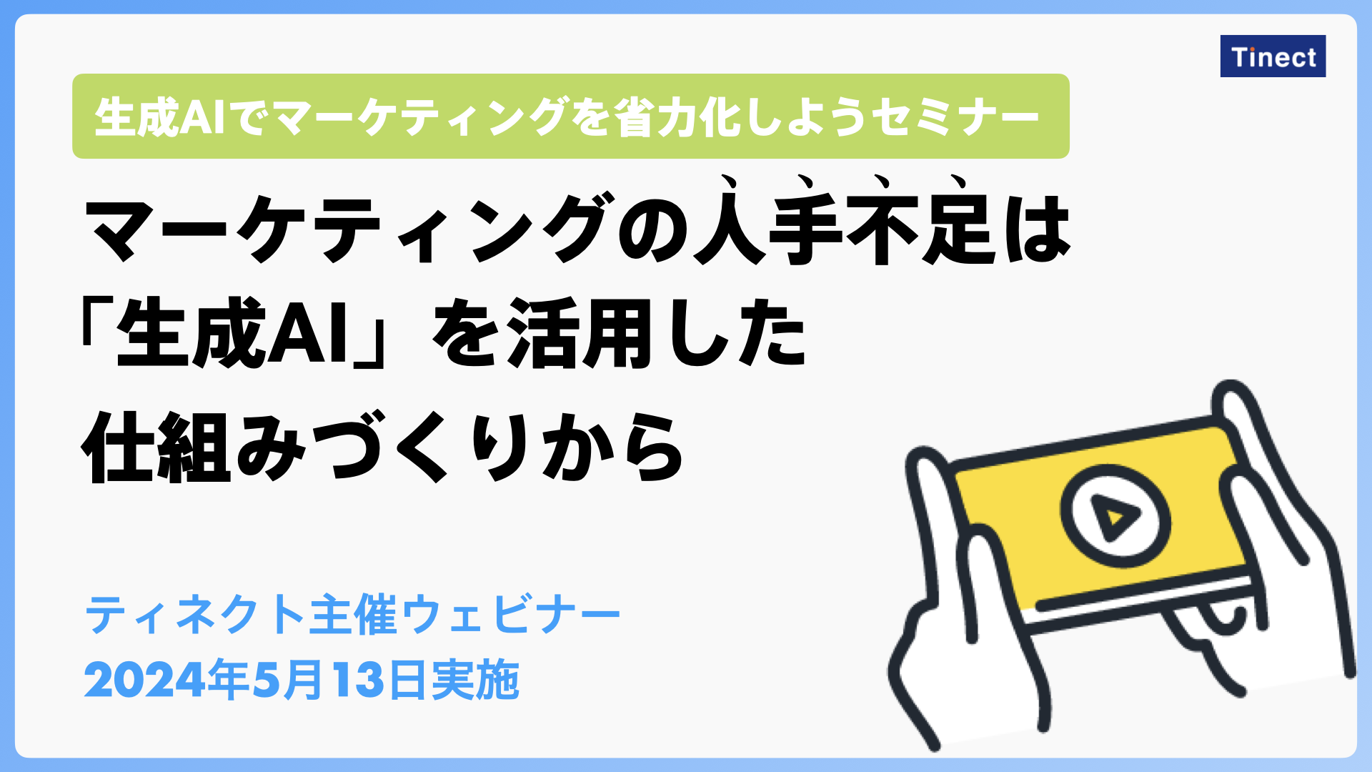 【アーカイブ動画】 マーケティングの人手不足は「生成AI」を活用した仕組みづくりから