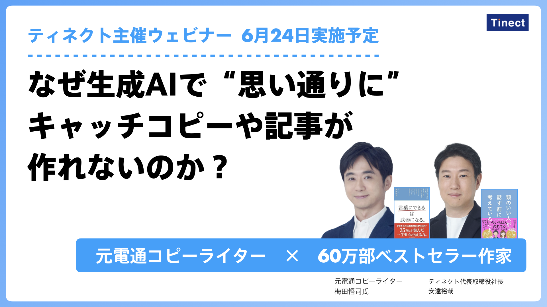 【6/24ウェビナー】なぜ生成AIで”思い通りに”キャッチコピーや記事が作れないのか？