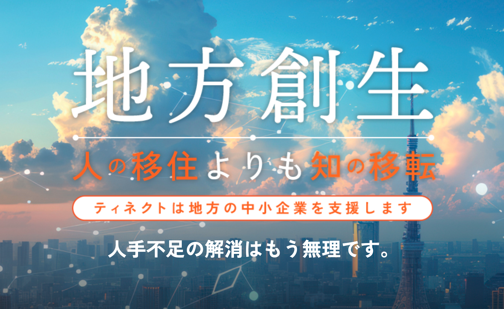 【11/22 地方創生ウェビナー】営業リストが尽きたらどうする?生成AIを使って自社で始めるDX人材育成とweb集客