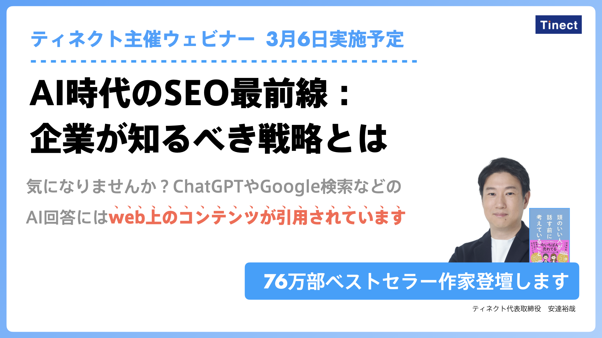 【3/6 生成AI関連ウェビナー】AI時代のSEO最前線：企業が知るべき戦略とは