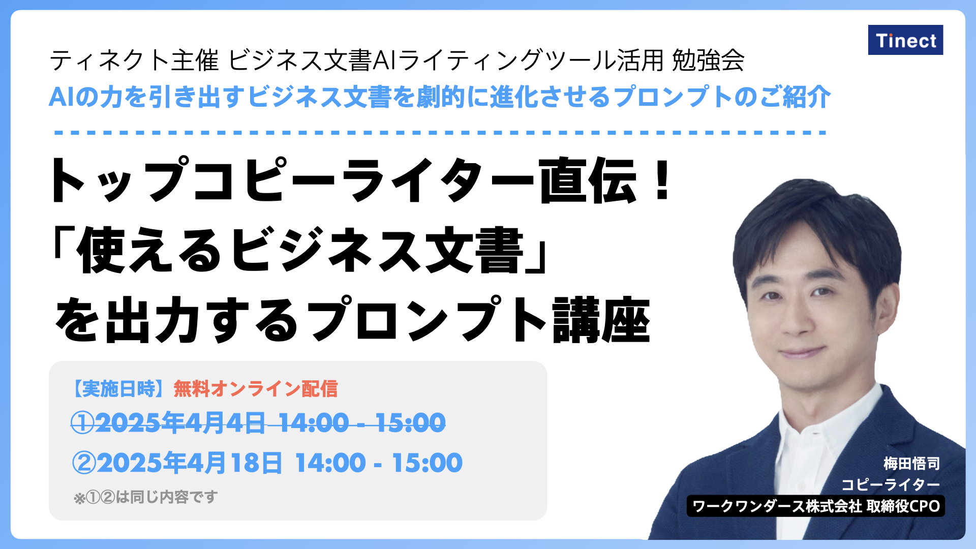 【4/4 ・4/18実施】トップコピーライター直伝！「使えるビジネス文書」を出力するプロンプト講座