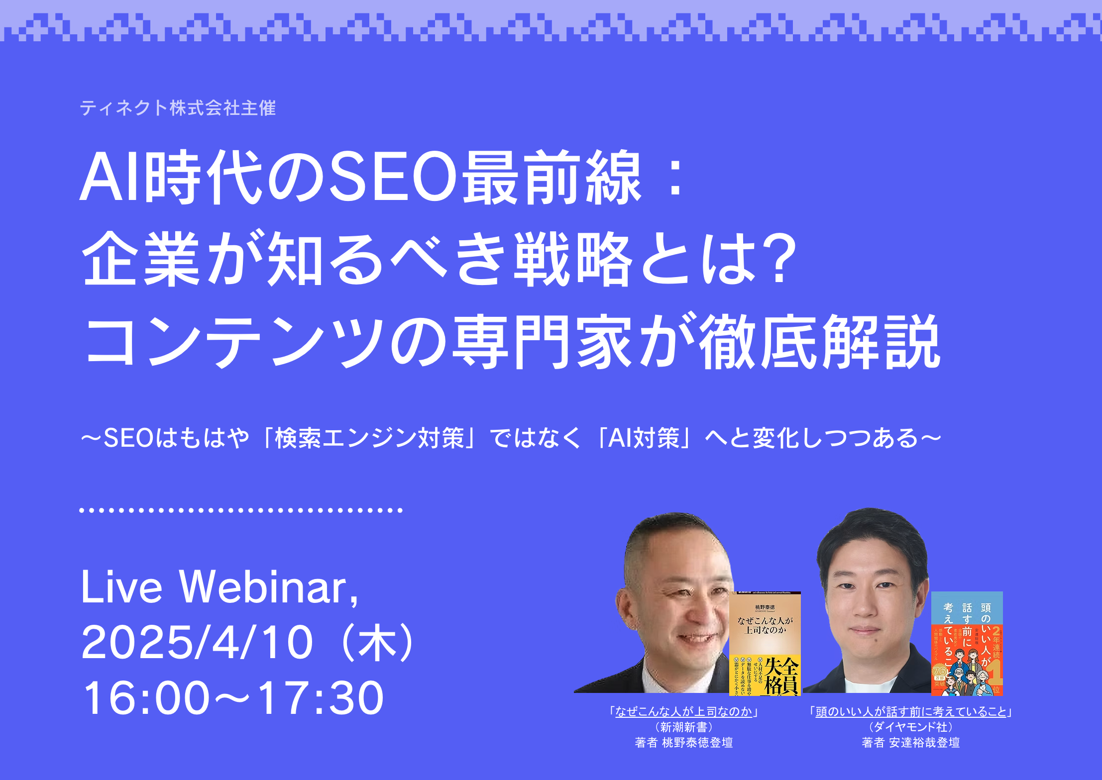 【大好評につき再実施決定! 生成AI関連ウェビナー】AI時代のSEO最前線:企業が知るべき戦略とは