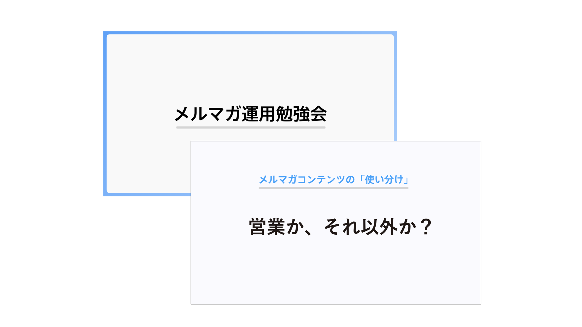 メルマガ運用の基本と効果を最大化するノウハウを徹底解説