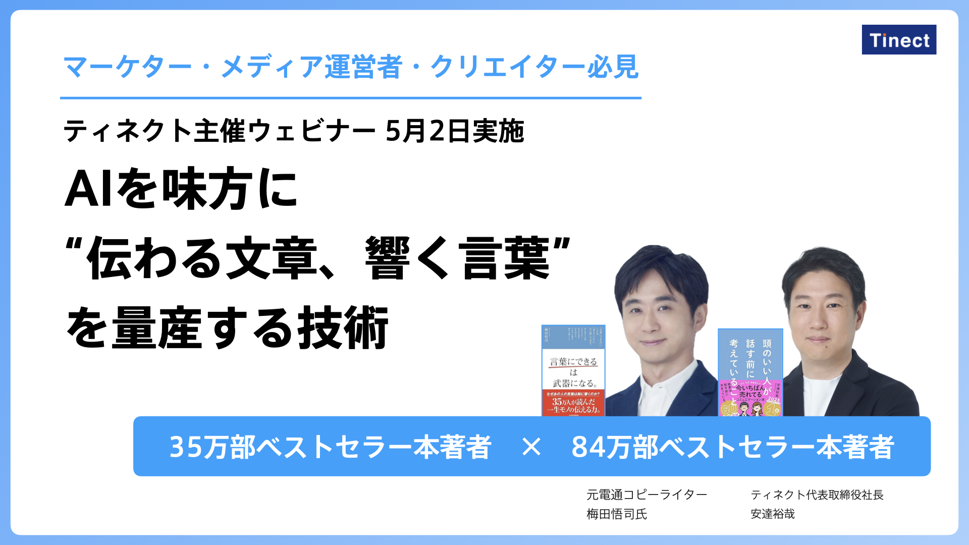 【5/2生成AI関連ウェビナー】 AIを味方に “伝わる文章、響く言葉”   を量産する技術