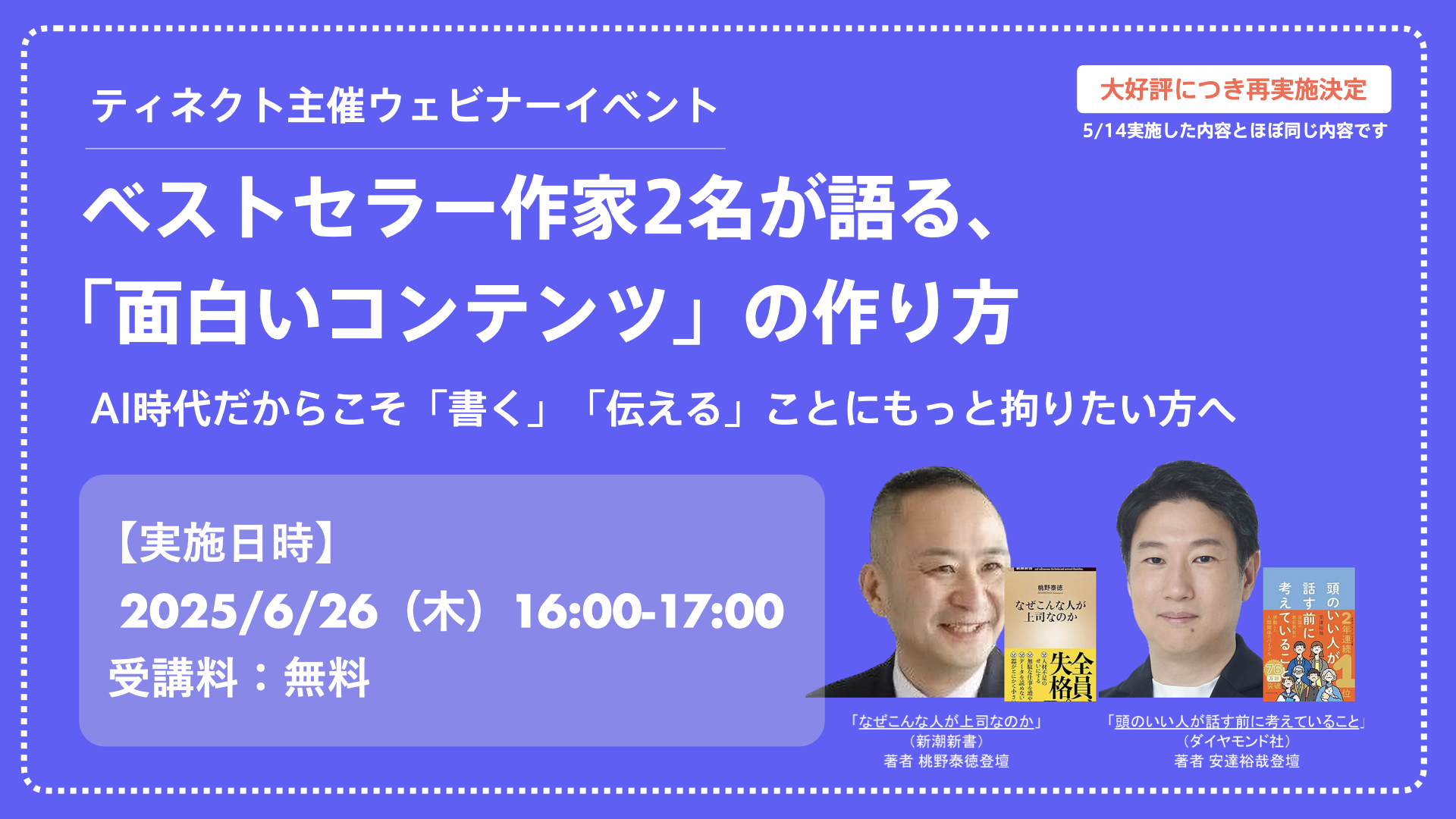 【大好評再実施決定！】ベストセラー作家2名が語る、 「面白いコンテンツ」の作り方