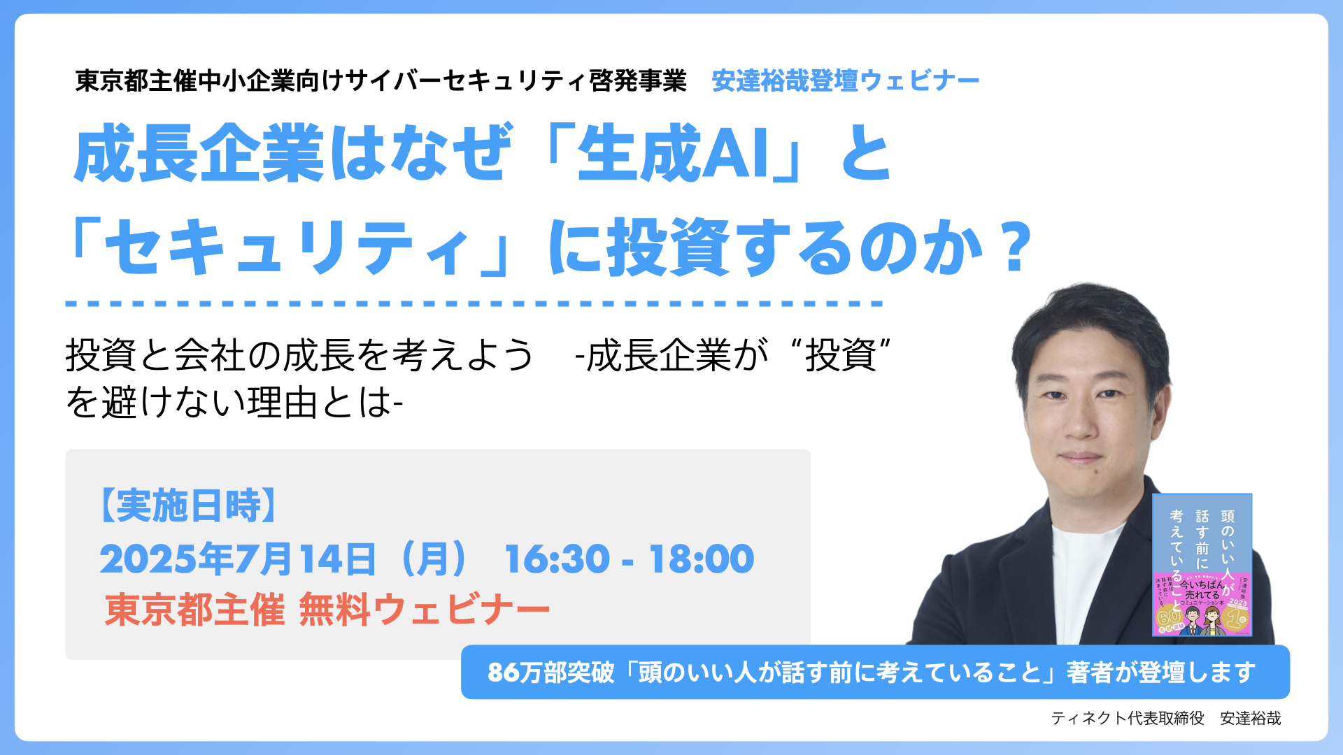 成長企業はなぜ「生成AI」と「セキュリティ」に投資するのか?【東京都主催 安達裕哉登壇ウェビナー 】