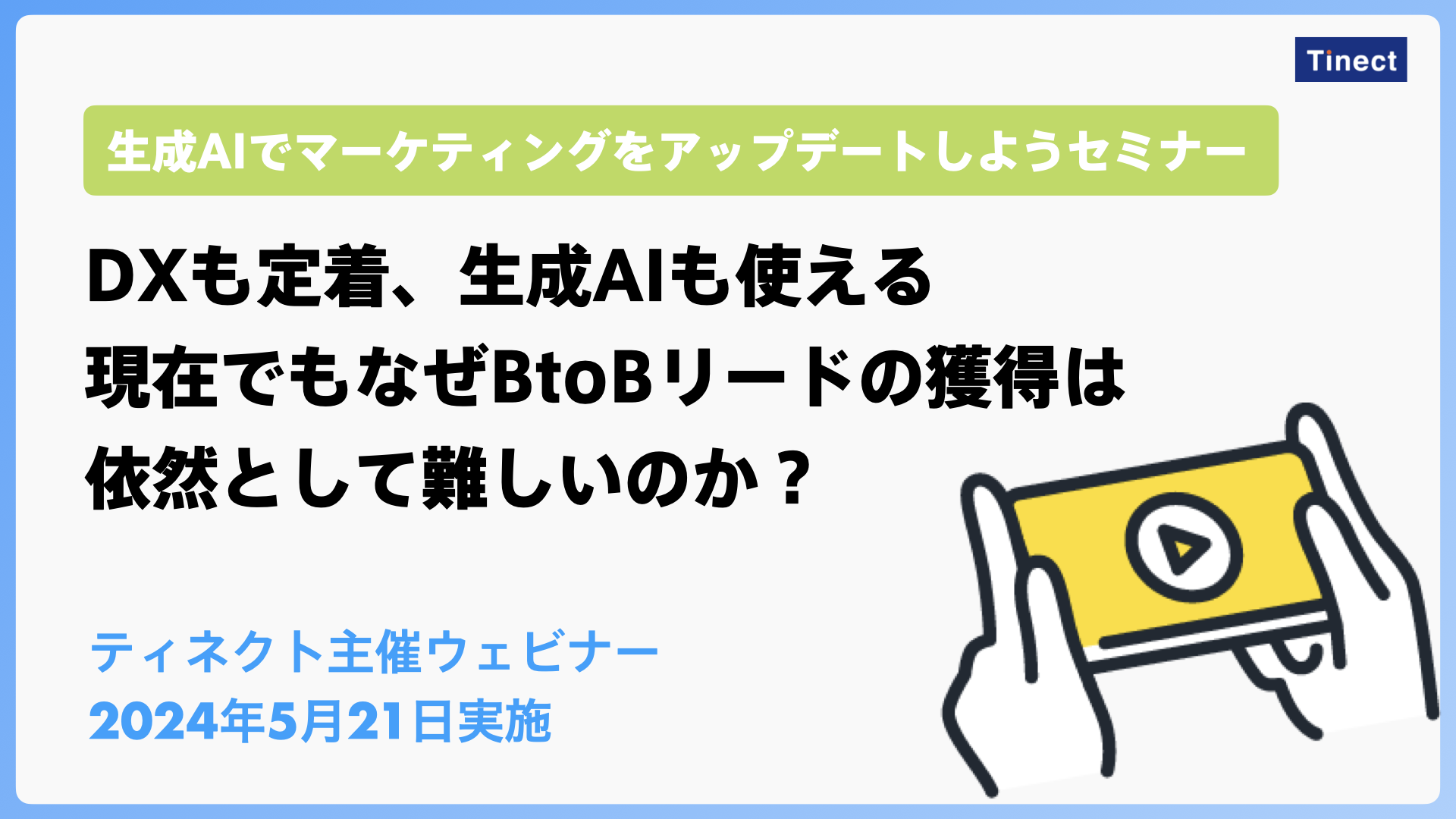 【5/21ウェビナー】DXも定着、生成AIも使える 現在でもなぜBtoBリードの獲得は 依然として難しいのか？
