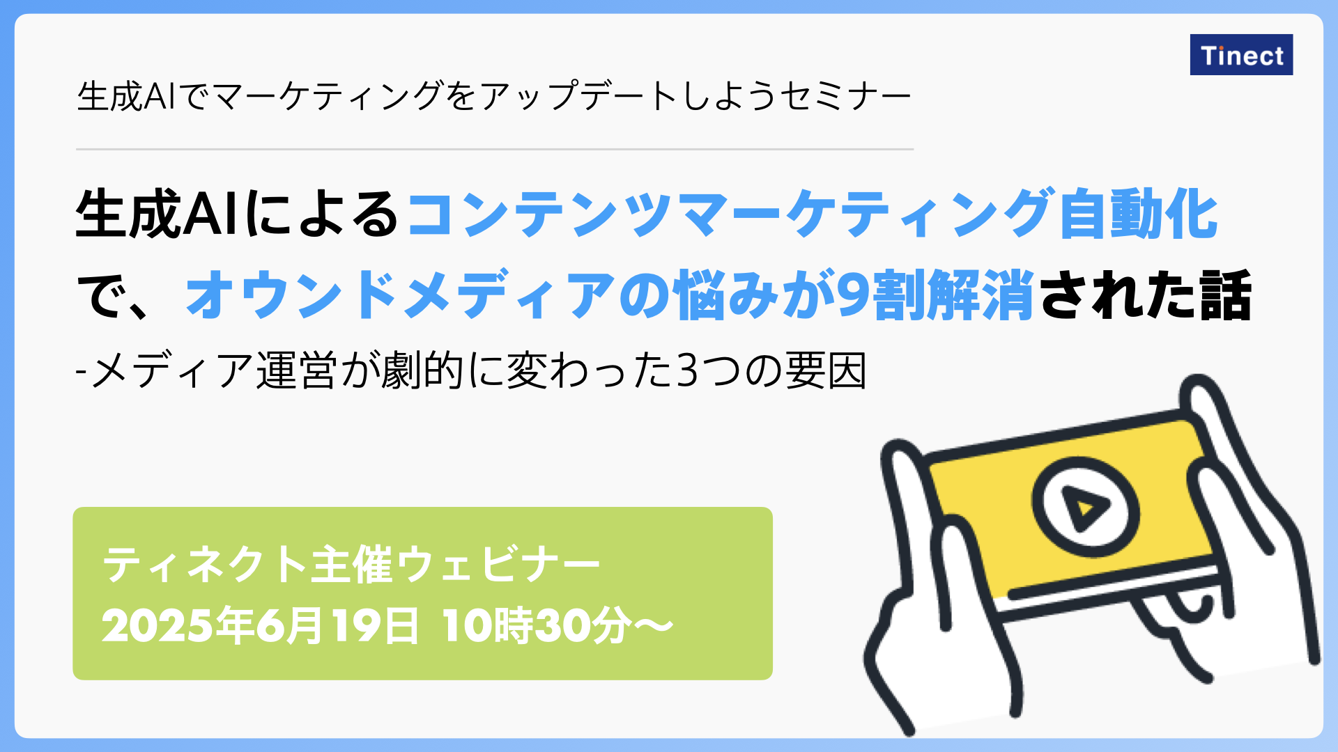 生成AIによるコンテンツマーケティング自動化で、オウンドメディアの悩みが9割解消された話