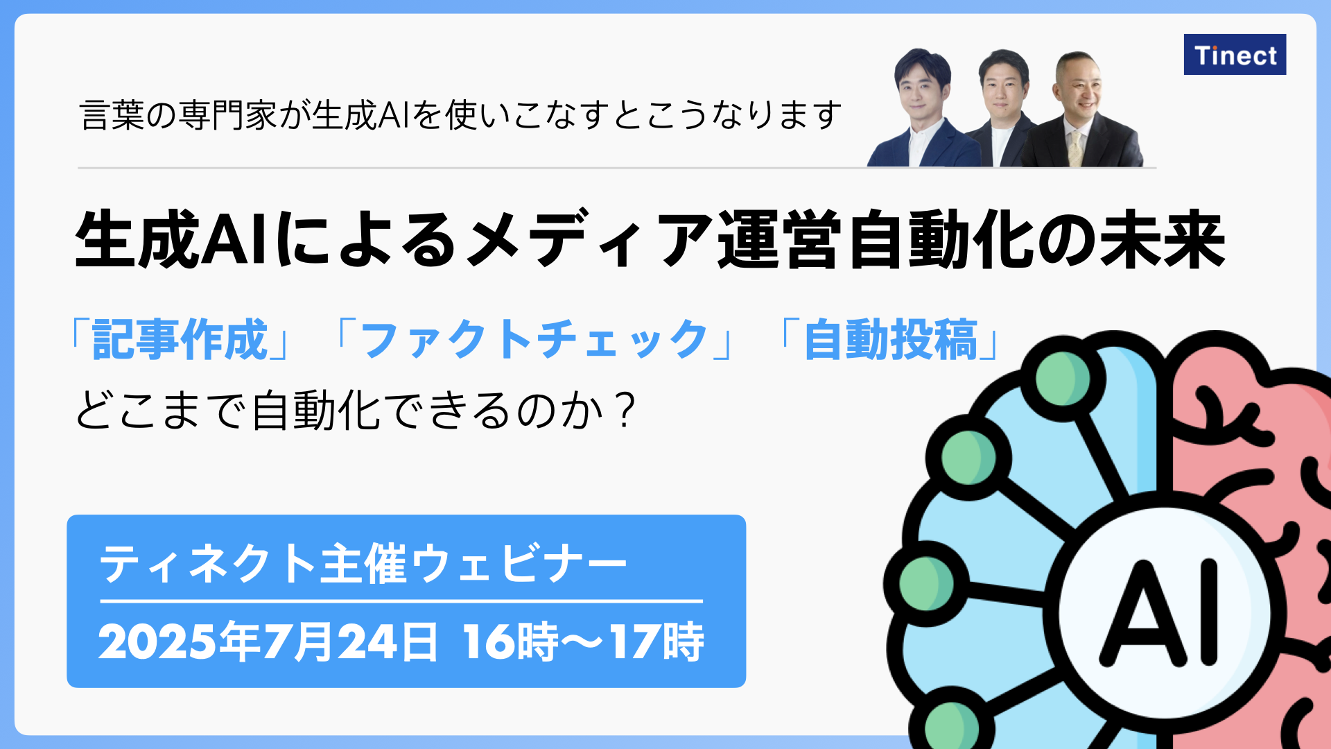 【7/24ウェビナー】「記事制作」「ファクトチェック」「自動投稿」 メディア運営完全自動化の内幕