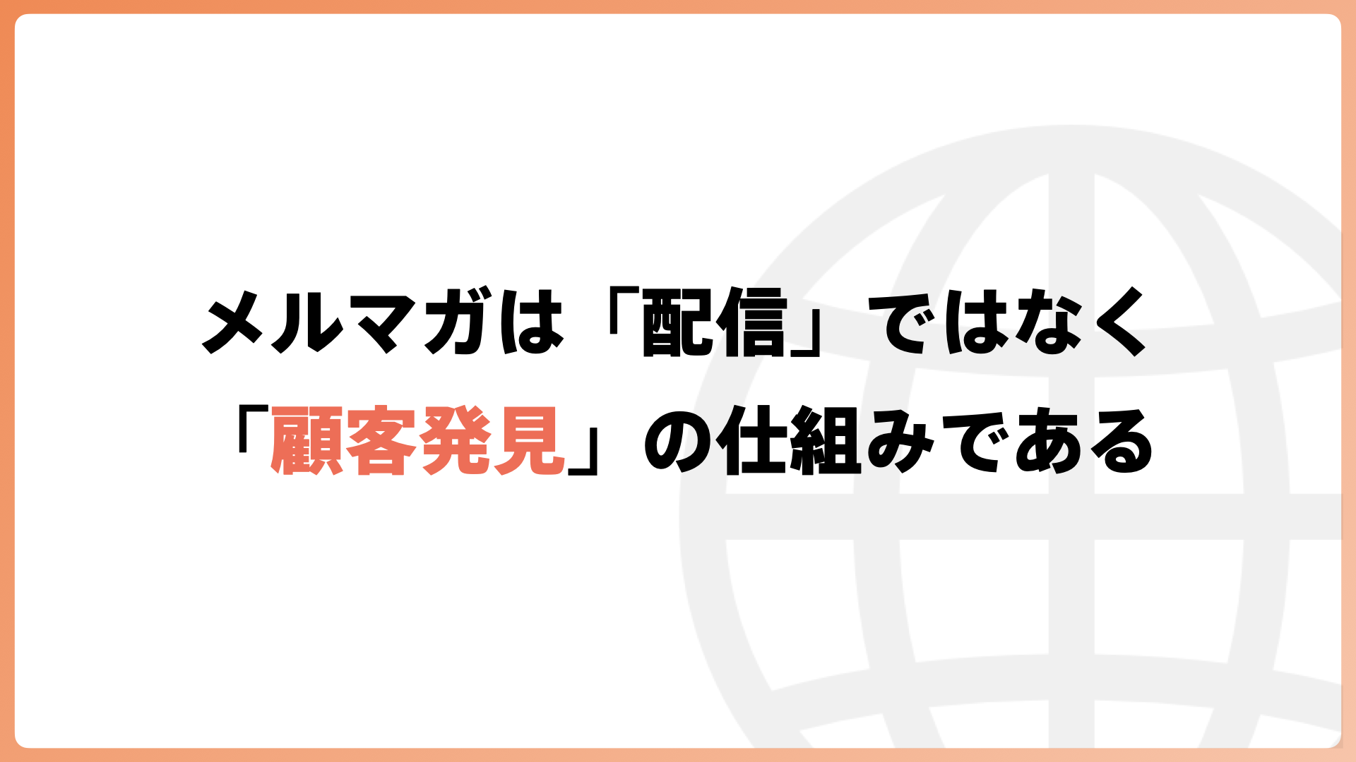 メルマガは「配信」ではなく「顧客発見」の仕組みである