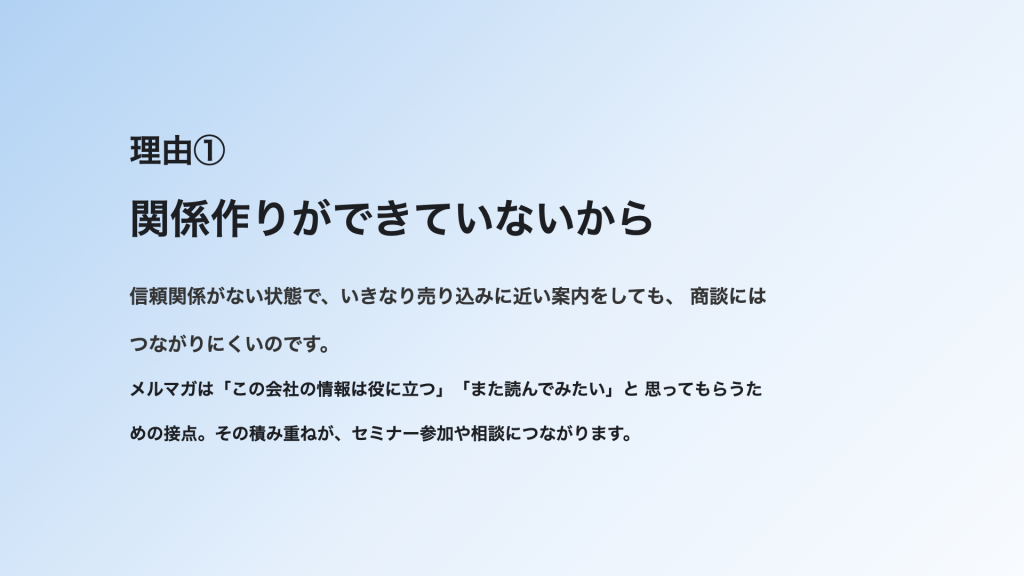 メルマガが成果につながらない理由：関係作りができていない