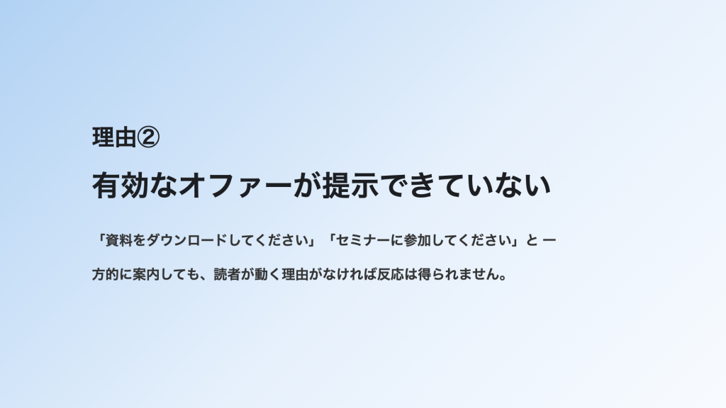 メルマガが成果につながらない理由：有効なオファーがない