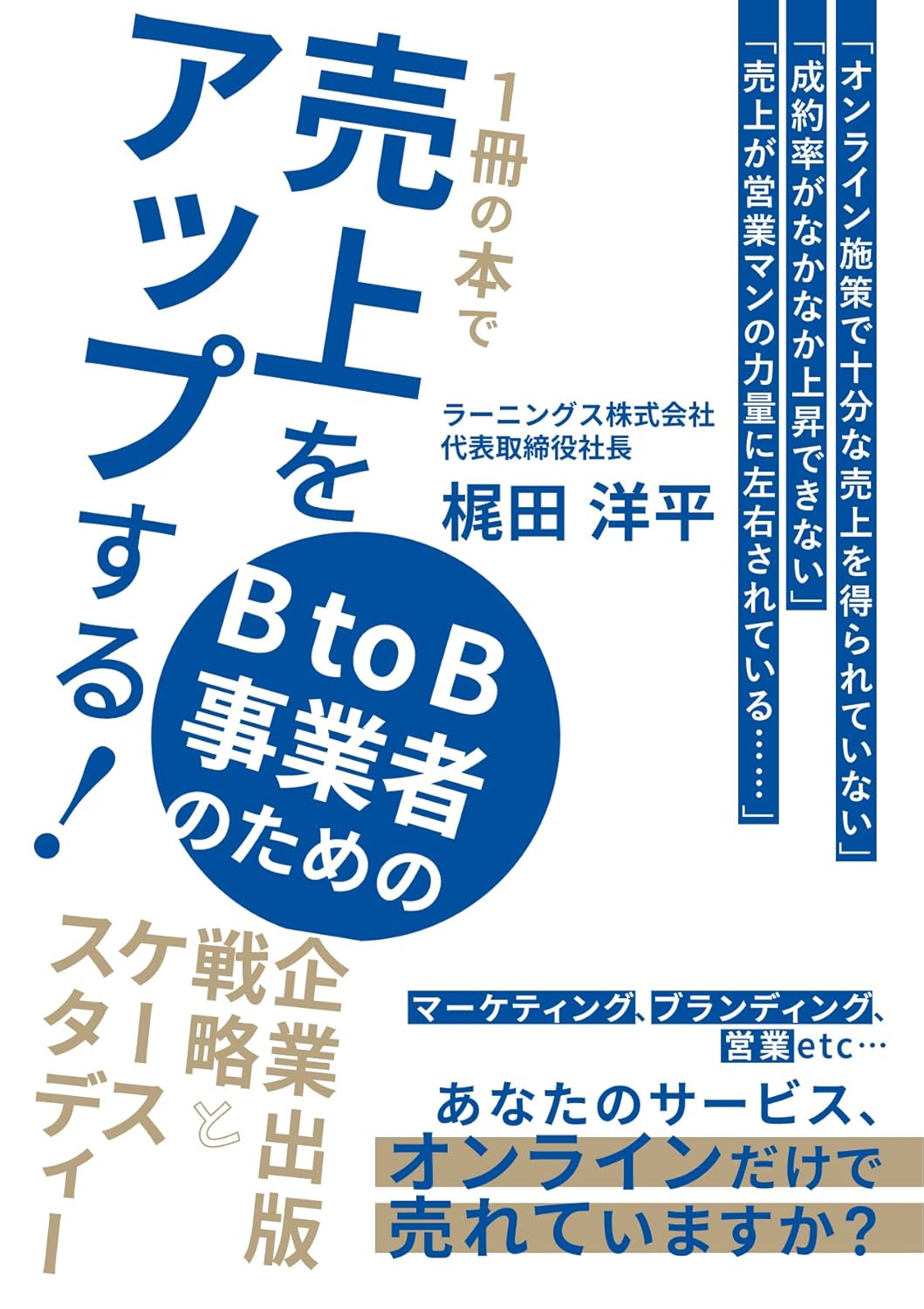 『1冊の本で売上をアップする！BtoB事業者のための企業出版戦略とケーススタディー』書影