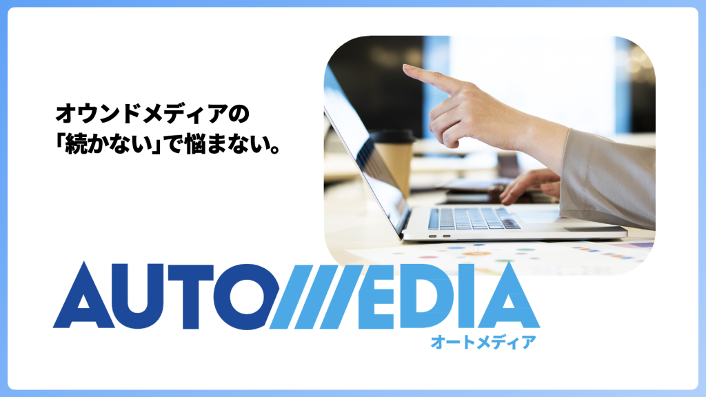 AUTOMEDIAのサービス概要