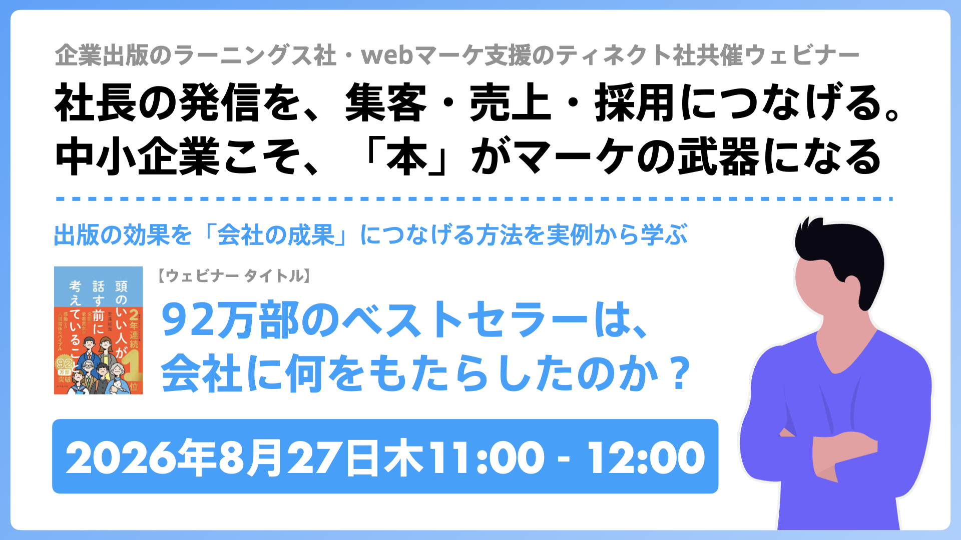 【8/27ウェビナー】92万部のベストセラーは、 会社に何をもたらしたのか？