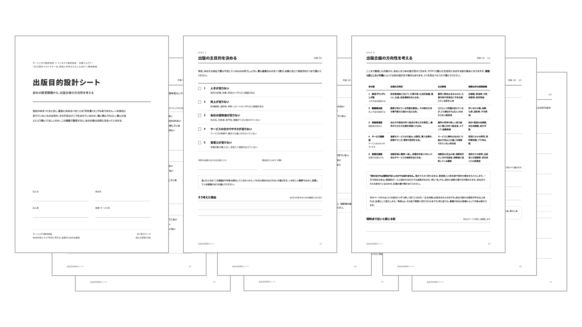 企業出版・目的設計チェックシート