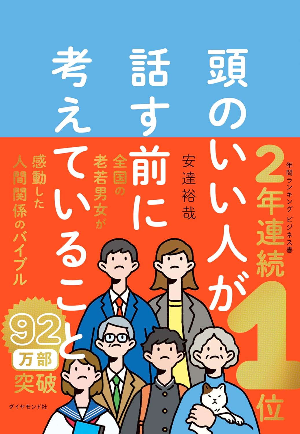 『頭のいい人が話す前に考えていること』書影（安達裕哉著・92万部超）