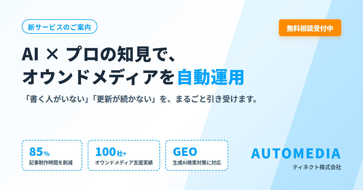 「AI検索に引用されるコンテンツを、毎月安定して積み上げる」サービスAUTOMEDIAのご案内