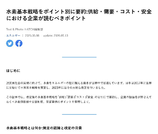 水素基本戦略を要約した記事