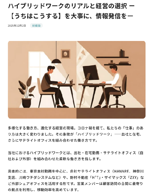 ハイブリッドワークに関する組織論記事