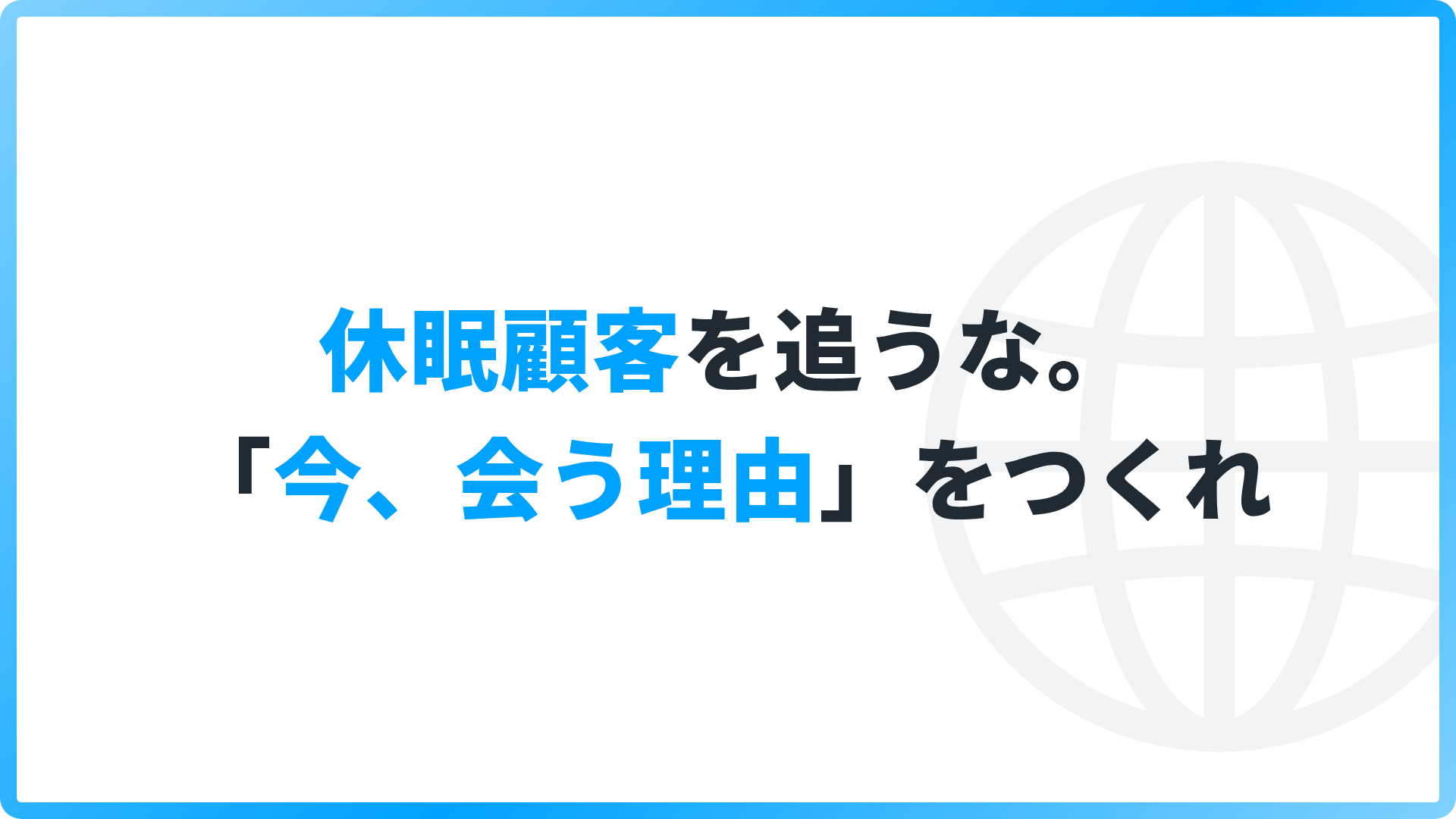 休眠顧客を追うな。「今、会う理由」をつくれ ―― 押し売りを卒業する“再フィット”の考え方