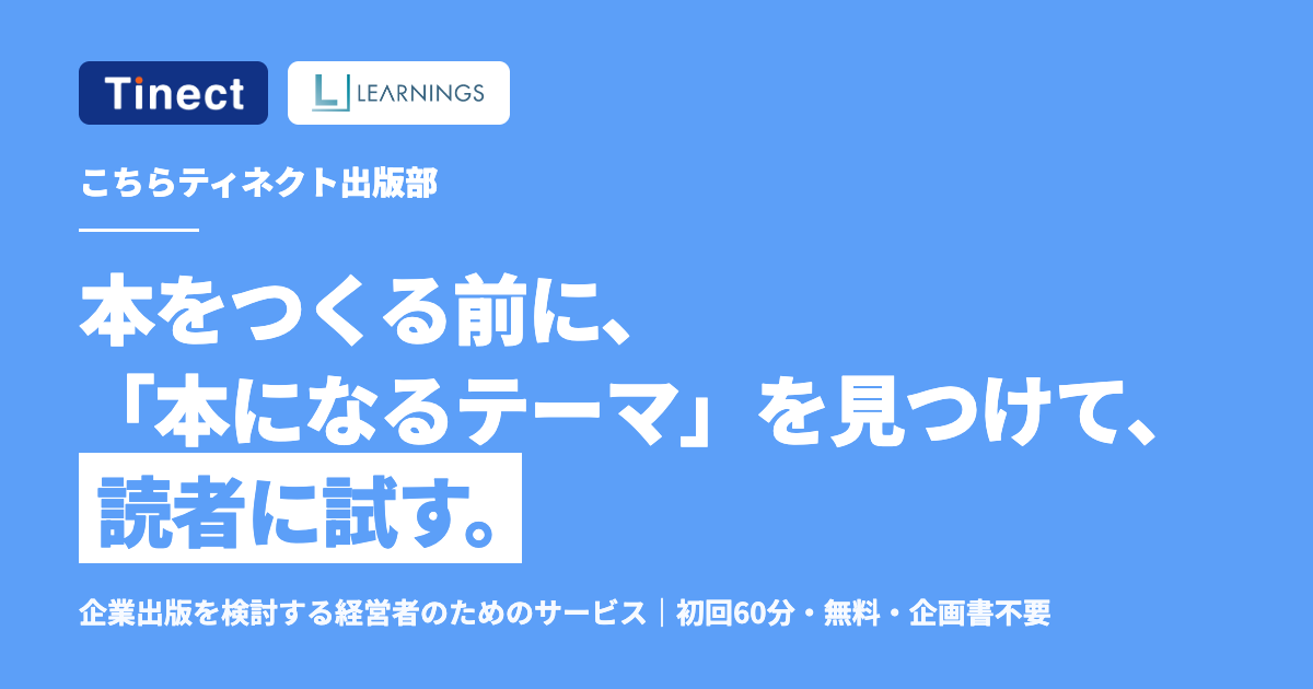 新しいサービスのご案内　ティネクトが企業出版のお手伝いをします