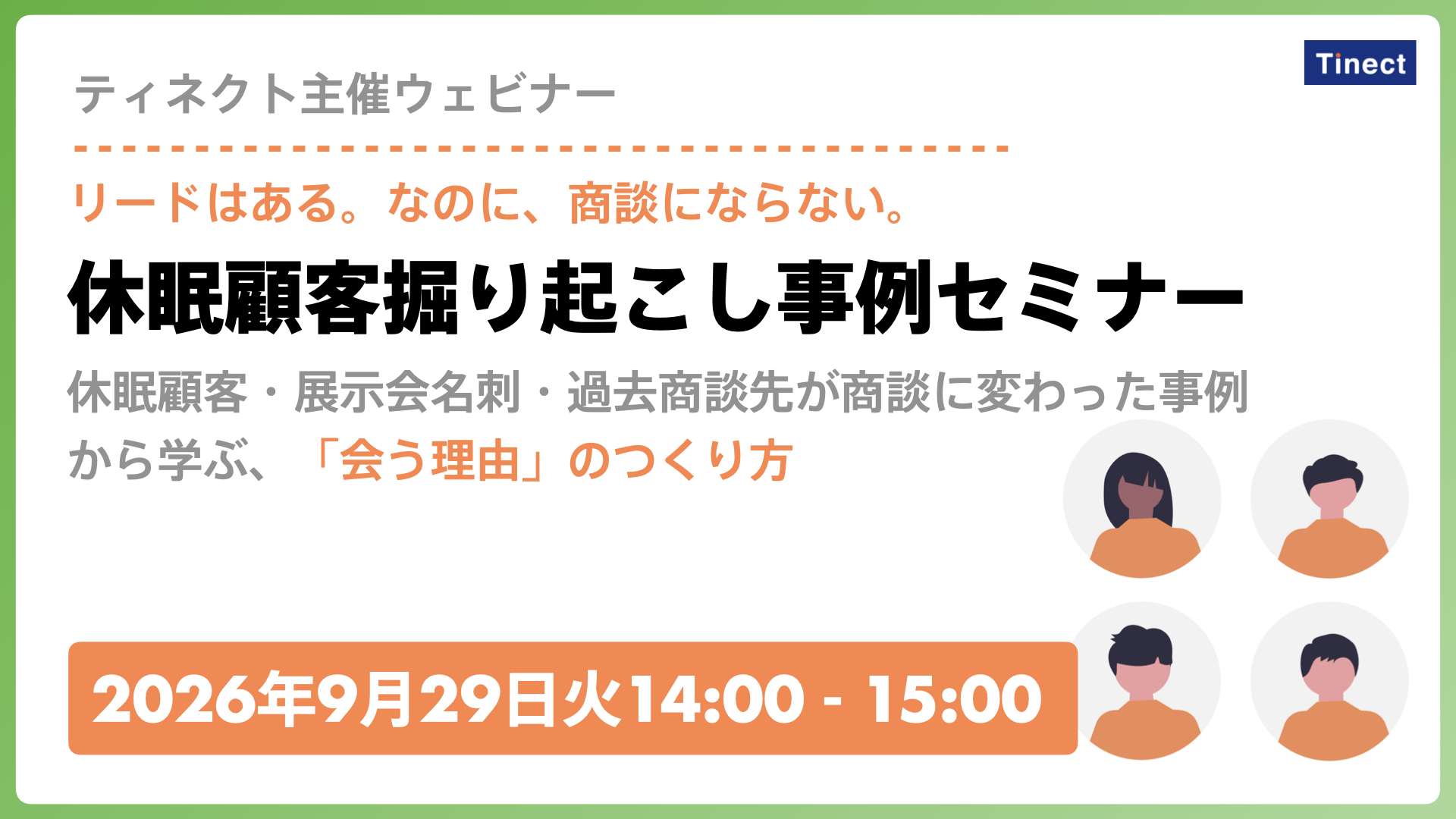 【休眠顧客掘り起こし事例セミナー】リードはある。なのに、商談にならない。