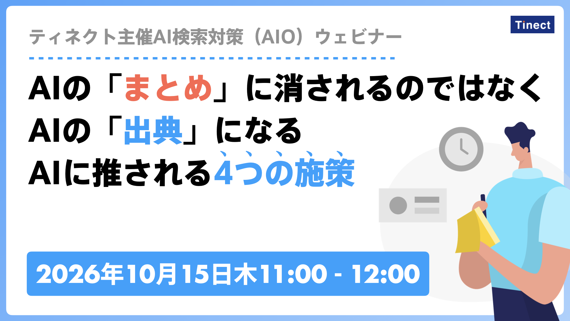 10月実施ティネクト主催AI検索対策（AIO）ウェビナー