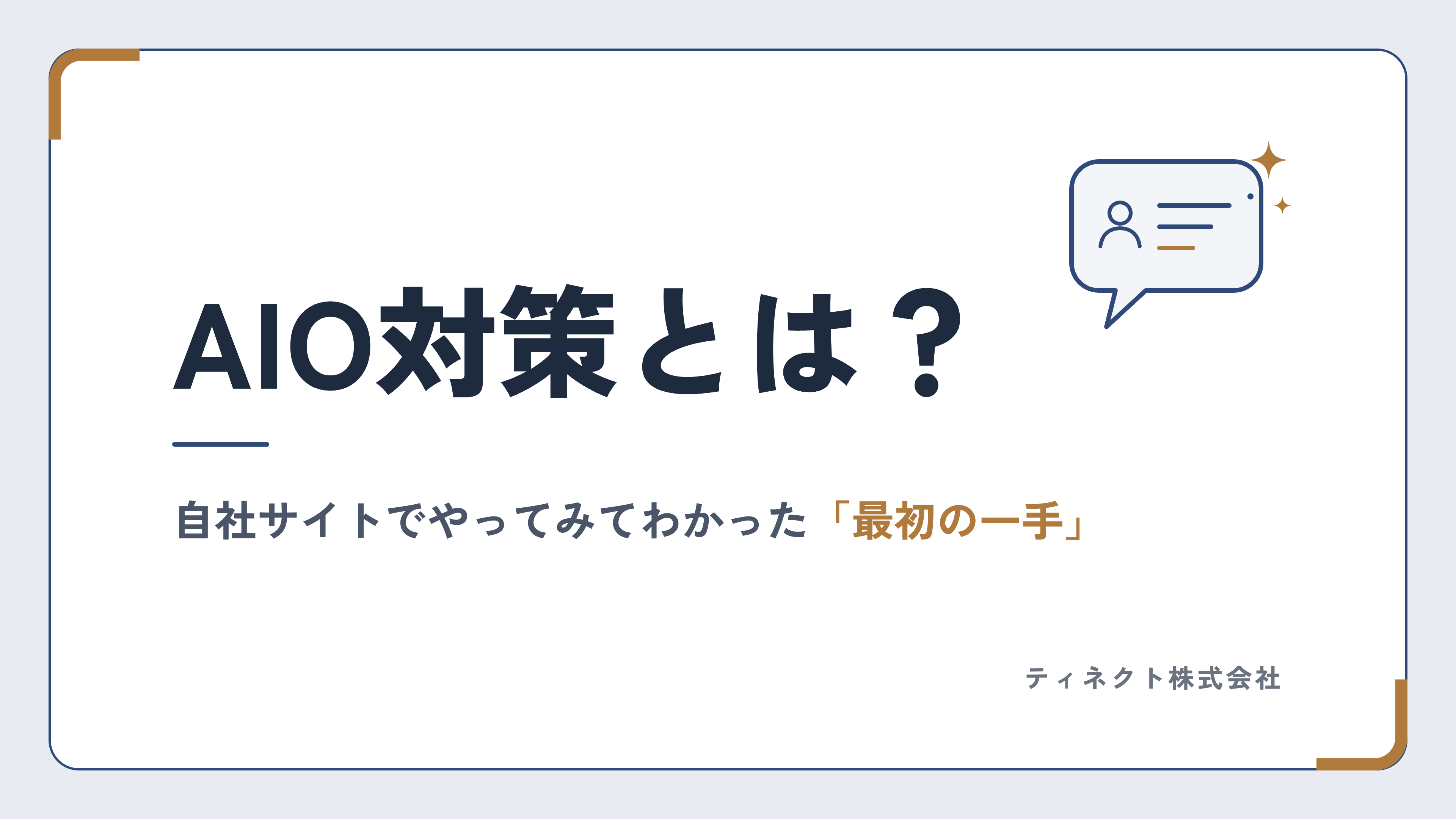 AIO対策とは？SEO・LLMO・GEOとの違いと、企業が最初に取り組むこと